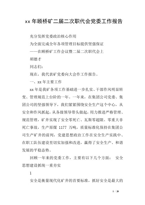 xx年顾桥矿二届二次职代会党委工作报告_1
