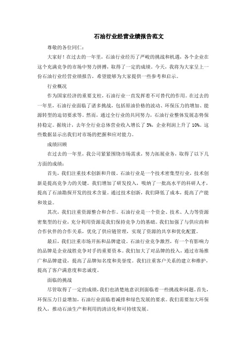 石油行业经营业绩报告范文