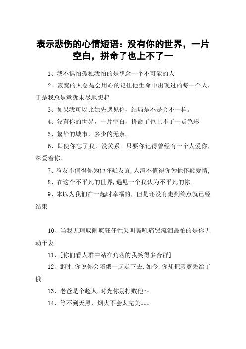 表示悲伤的心情短语：没有你的世界,一片空白,拼命了也上不了一
