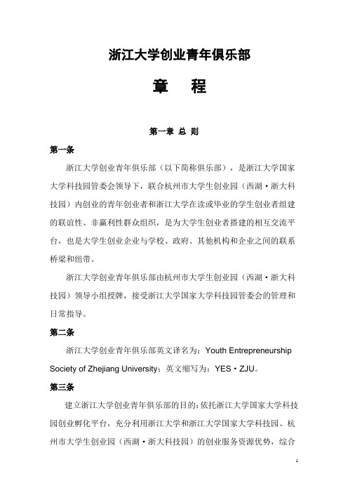 浙江大学青年创业俱乐部