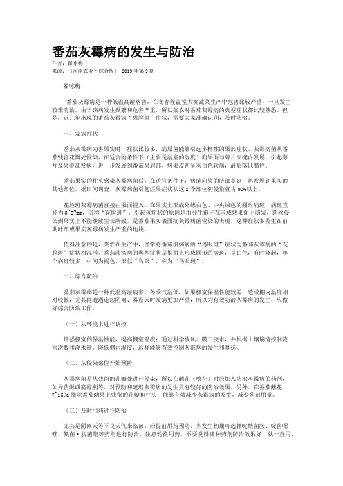 番茄灰霉病的发生与防治