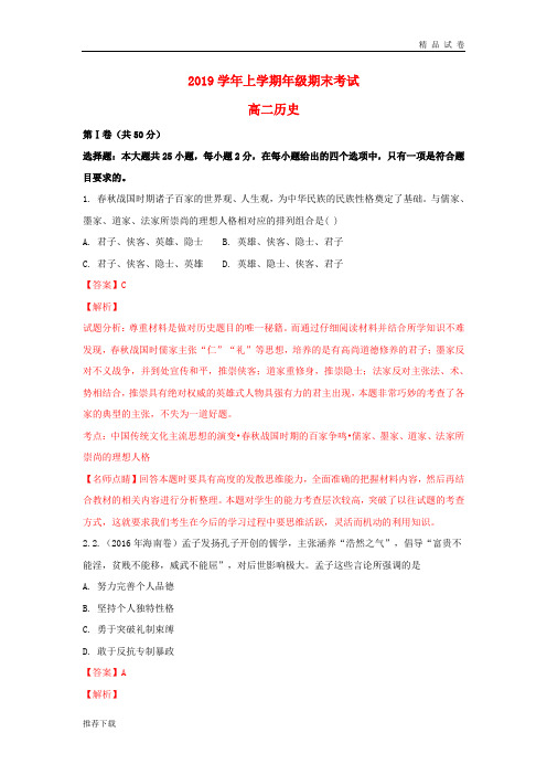 2019学年高二历史上学期期末考试试题(含解析)