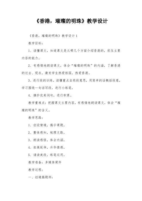 《香港,璀璨的明珠》教学设计