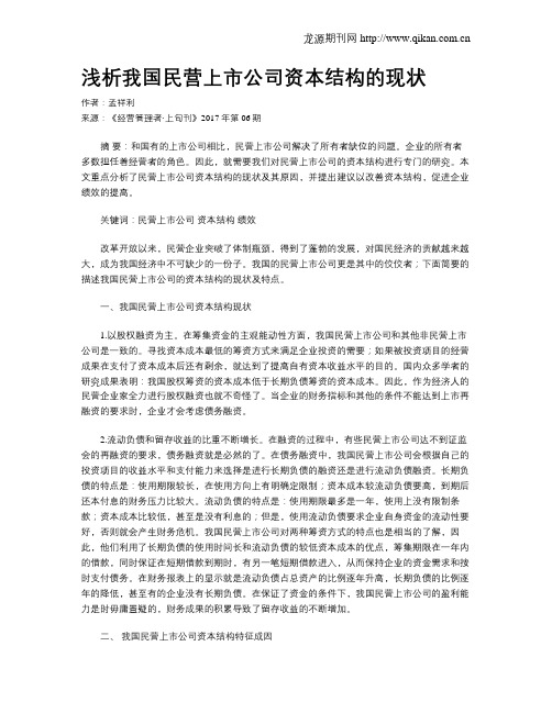 浅析我国民营上市公司资本结构的现状