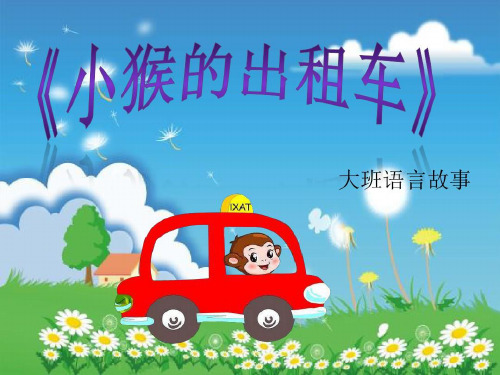 《开出租车的小猴》幼儿园大班语言PPT课件