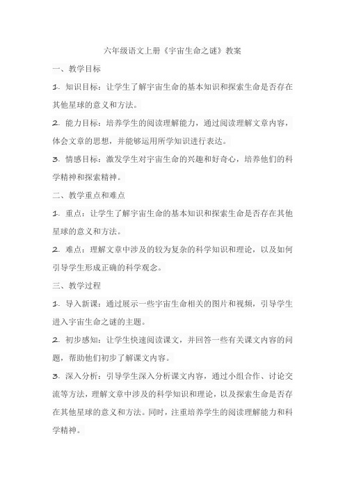 六年级语文上册《宇宙生命之谜》教案