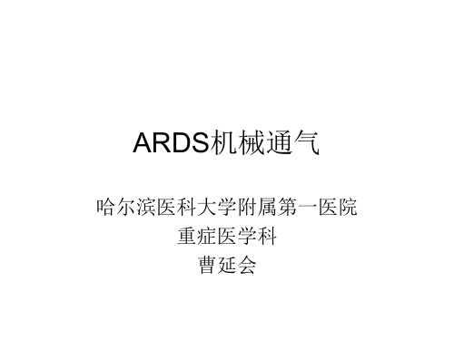 ARDS机械通气总结