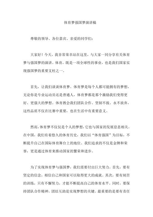 体育梦强国梦演讲稿