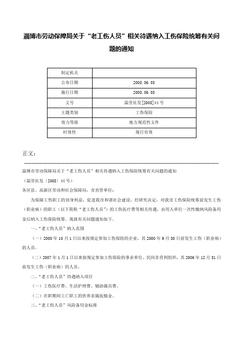 淄博市劳动保障局关于“老工伤人员”相关待遇纳入工伤保险统筹有关问题的通知-淄劳社发[2008]44号