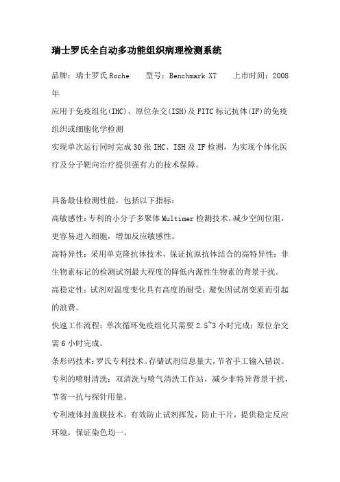 Roche  Benchmark XT(罗氏全自动免疫组化仪)