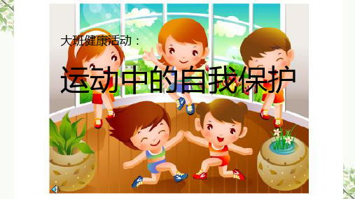 运动中的自我保护课件