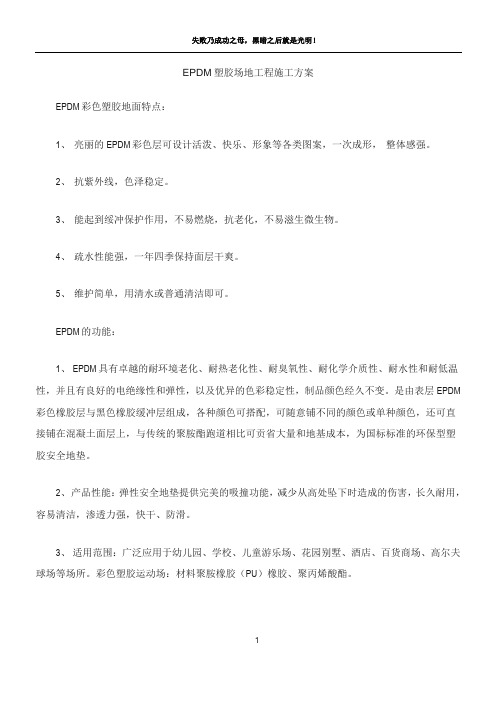 EPDM塑胶场地工程施工方案