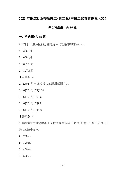 2021年铁道行业接触网工(第二版)中级工试卷和答案(30)