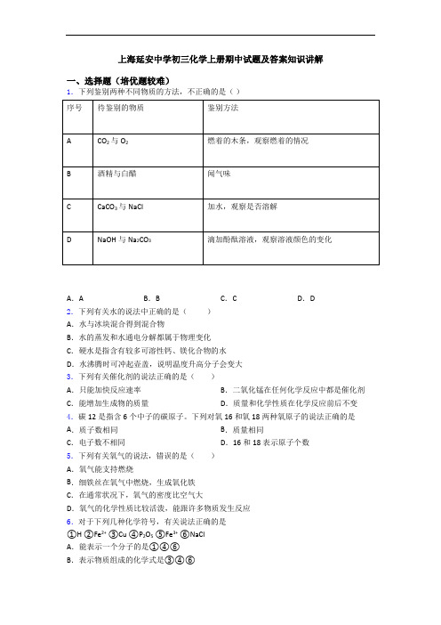 上海延安中学初三化学初三化学上册期中试题及答案知识讲解