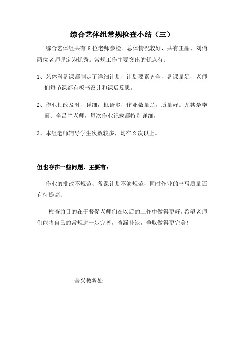 综合艺体组常规检查小结 期初