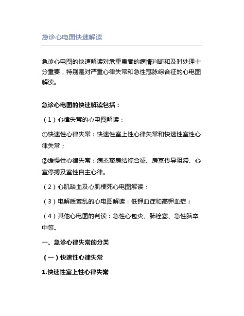 急诊心电图快速解读
