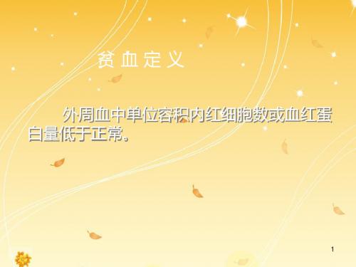 小儿贫血概述PPT课件
