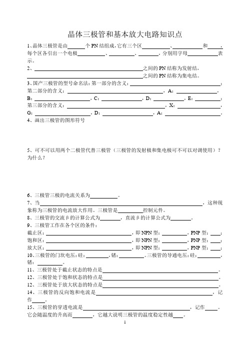 三极管、基本放大电路、多级放大器知识点