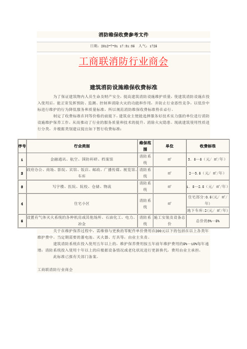 消防维保收费参考文件