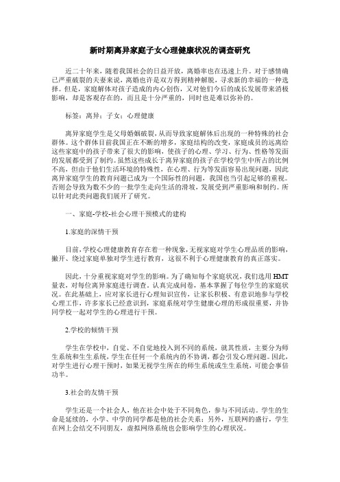 新时期离异家庭子女心理健康状况的调查研究
