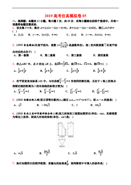 2019高考仿真模拟卷05【学生试卷】