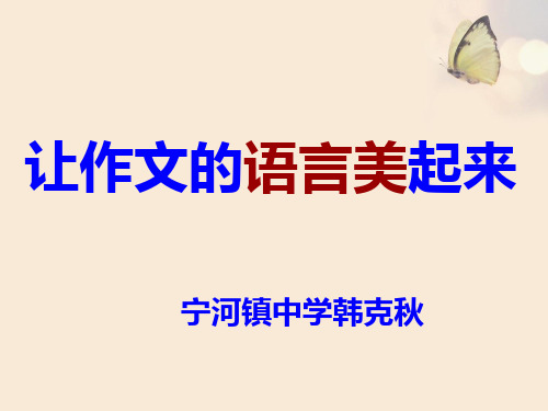 让作文的语言美起来课件-2