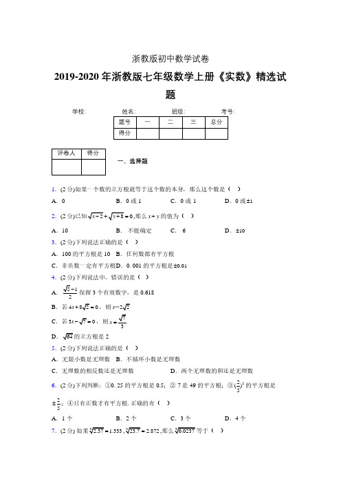 2019年秋浙教版初中数学七年级上册《实数》单元测试(含答案) (398)