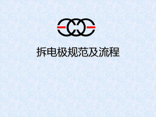 拆电极规范及注意事项 共17页