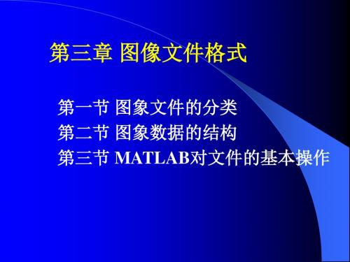 ch3-图像文件格式及读取介绍总结