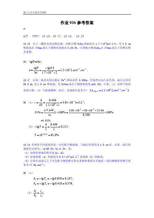 厦门大学分析化学课程作业016参考答案