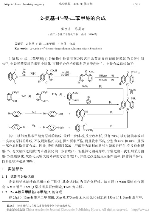 2_氨基_4_溴_二苯甲酮的合成