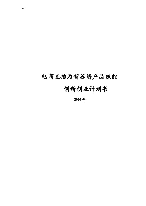 电商直播为新苏绣产品赋能创新创业计划书2024年