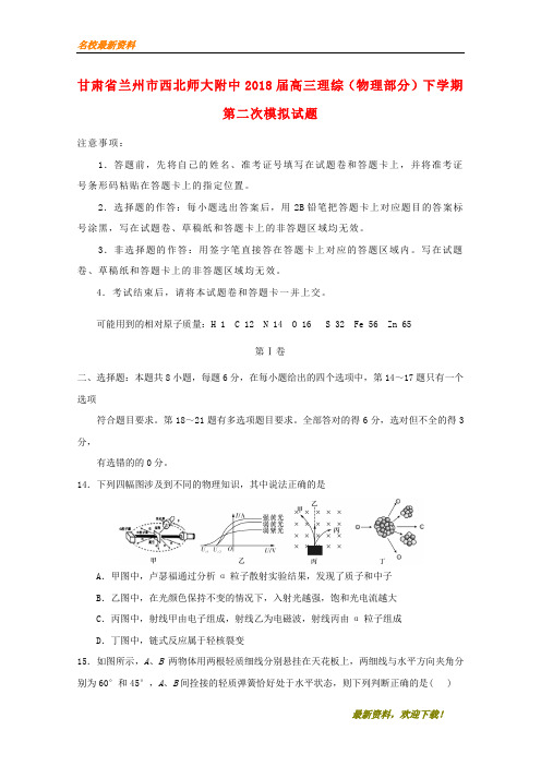 2020新品上市甘肃省兰州市西北师大附中届高三理综(物理部分)下学期第二次模拟试题