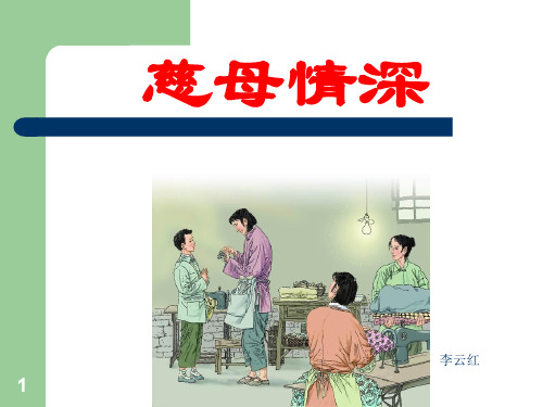 慈母情深说课ppt课件