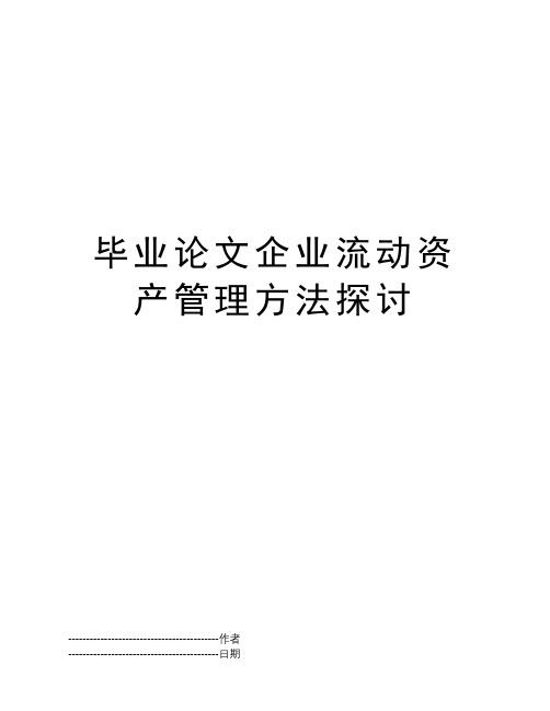 毕业论文企业流动资产管理方法探讨