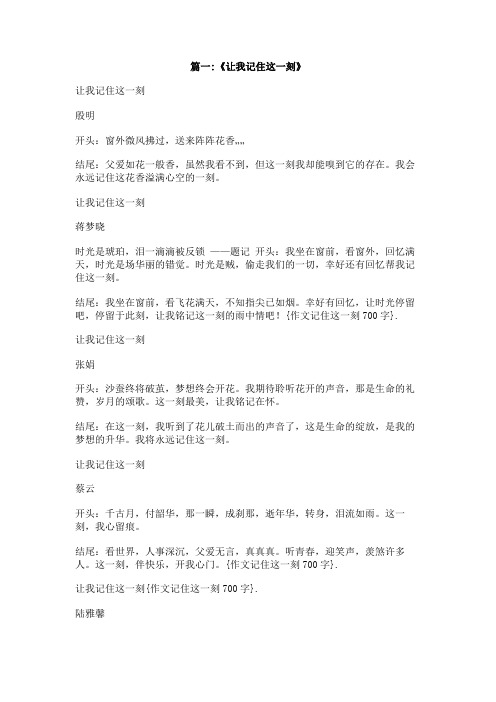 作文记住这一刻700字