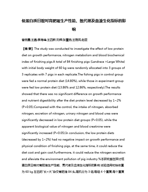低蛋白质日粮对育肥猪生产性能、氮代谢及血液生化指标的影响
