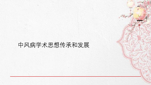 中风病学术思想传承与发展