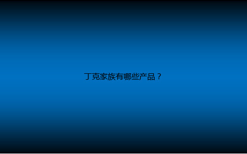 丁克家族有哪些产品？