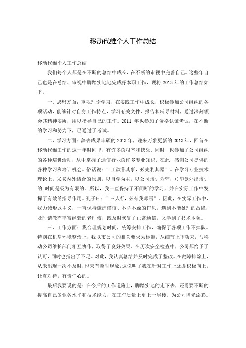 移动代维个人工作总结