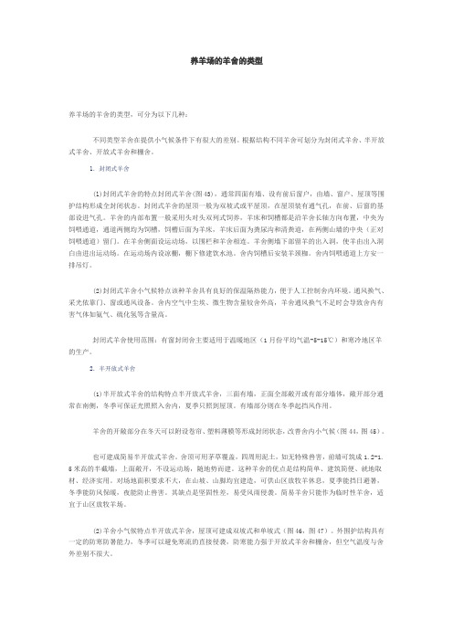 养羊场的羊舍的类型