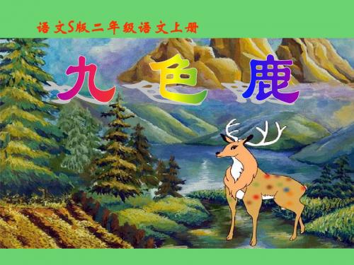 《九色鹿》PPT课件11 (共17张PPT)