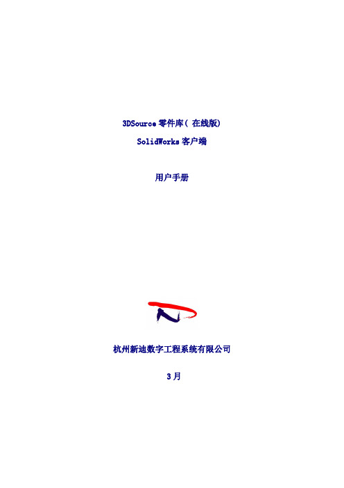 三DsourceSolidworks客户端用户手册