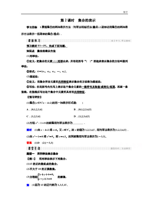 2018-2019学年高中数学人教版A版必修一学案：第一单元 1.1.1 第2课时 集合的表示