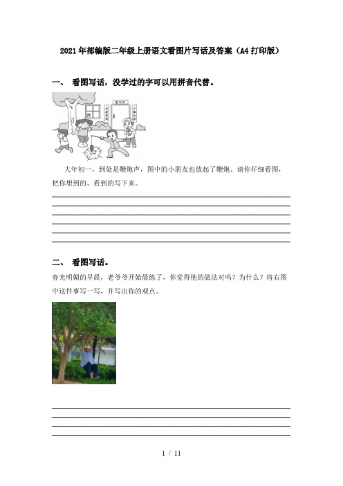 2021年部编版二年级上册语文看图片写话及答案(A4打印版)