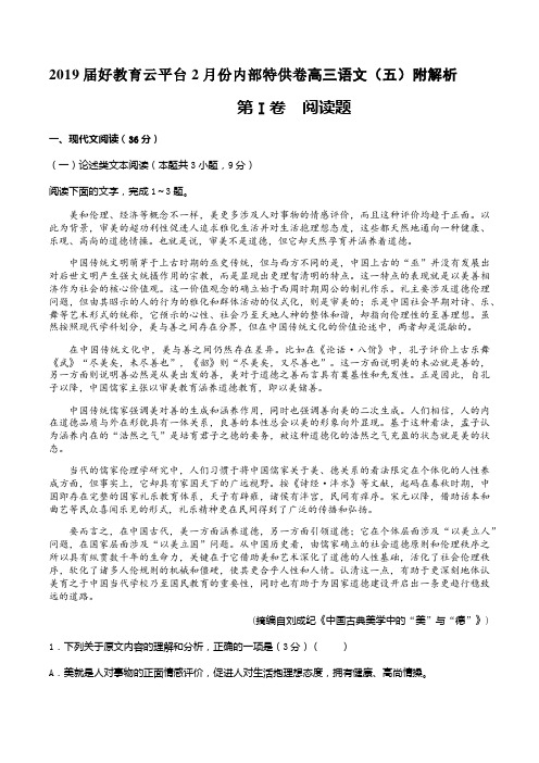 2019届好教育云平台2月份内部特供卷高三语文(五)附解析