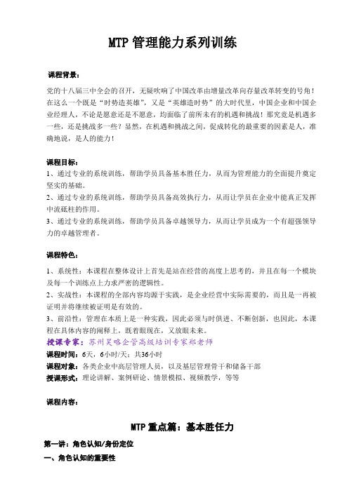 苏州昊略企管MTP培训课程之MTP管理能力系列训练课纲(6天)
