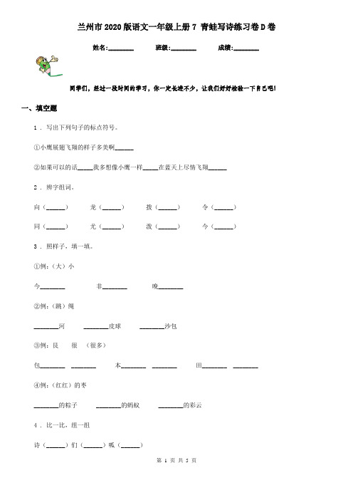 兰州市2020版语文一年级上册7 青蛙写诗练习卷D卷