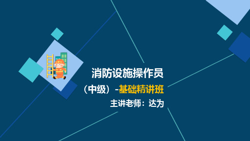 消防设施操作员(中级)-基础精讲班-模块1--达为