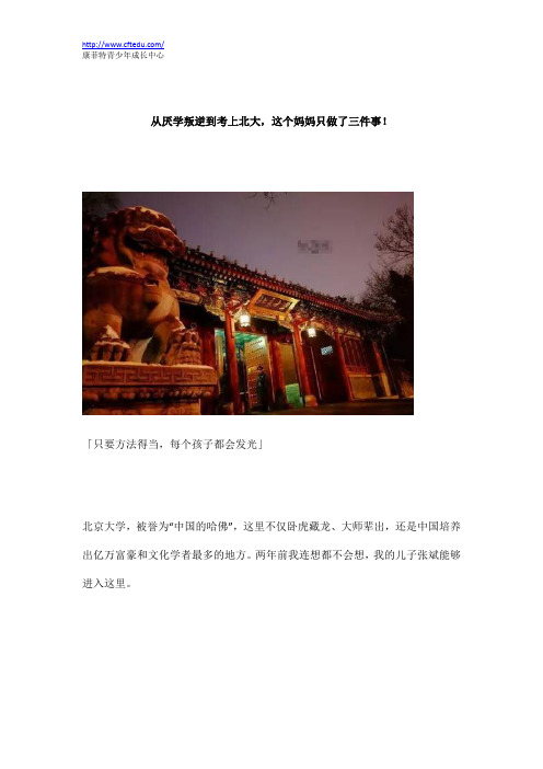 从厌学叛逆到考上北大,这个妈妈只做了三件事!